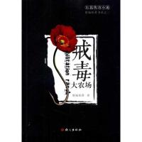 正版新书]戒毒大农场傥城稻香9787802413283