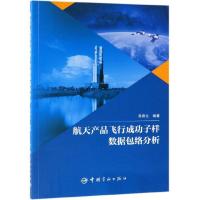 正版新书]航天产品飞行成功子样数据包络分析吴燕生编9787515916