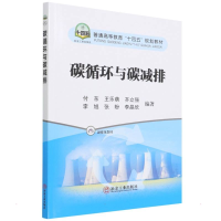 正版新书]碳循环与碳减排付东,王乐萌,齐立强,李旭,张盼,李晶欣9
