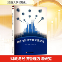 正版新书]财政与经济管理方法研究赵民盛,杨丽艳,王喜美 著97872