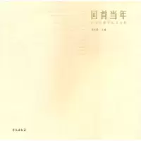 正版新书]回首当年-中国戏曲学院老戏单杜长胜.9787507736564