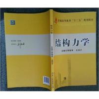 正版新书]结构力学李晓军、王祎才 主编9787502463236