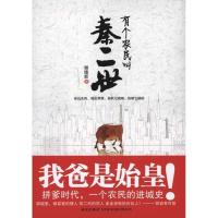 正版新书]有个农民叫秦二世谢德新9787513301251
