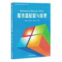 正版新书]Windows Server 2022服务器配置与管理作者97872300665
