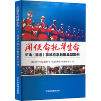 正版新书]用使命托举生命 矿山(隧道)事故应急救援典型案例国家