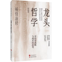 正版新书]顿悟渐修·龙头哲学彭道富著 著9787519917265
