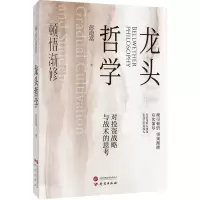 正版新书]顿悟渐修·龙头哲学彭道富著 著9787519917265