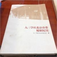 正版新书]九三学社北京市委履职纪实九三学社北京市委员会 编;