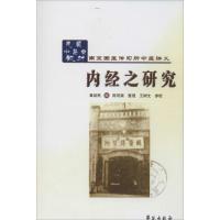 正版新书]内经之研究章启民9787507741674