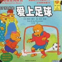 正版新书]爱上足球/贝贝熊系列丛书斯坦·博丹 著作9787537178808