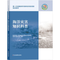 正版新书]海洋灾害知识科普国务院第一次全国自然灾害综合风险普