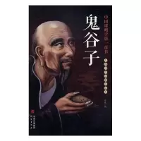 正版新书]鬼谷子/无障碍阅读国学经典泰林9787519903336