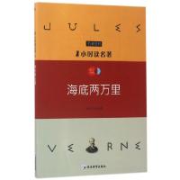正版新书]海底两万里/1小时读名著白美万|总主编:杜志建97875524