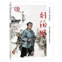 正版新书]刘伯坚军事科学院党史军史研究中心 著9787514710007