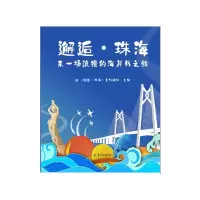 正版新书]邂逅·珠海《邂逅·珠海》主创团队 主编9787554310427