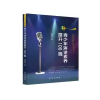 正版新书]青少年演讲素养提升100篇武海志 著9787516675878