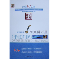 正版新书]海底两万里[法]凡尔纳著9787544917391