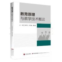 正版新书]教育原理与教学技术概论孟宪乐,王润强,曹雪菲主编97