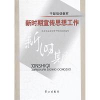 正版新书]新时期宣传思想工作(干部培训教材)中共中央宣传部干部