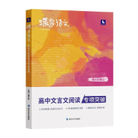 正版新书]高中文言文阅读专项突破(第7次修订)/蝶变语文董子桥97