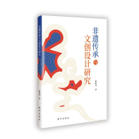 正版新书]非遗传承与文创设计研究楚振龙 著9787516674024