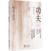 正版新书]顿悟渐修·功夫彭道富著 著9787519917258