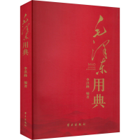 正版新书]毛泽东用典李洪峰9787514712520