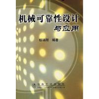 正版新书]机械可靠性设计与应用杨瑞刚9787502445010