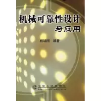 正版新书]机械可靠性设计与应用杨瑞刚9787502445010