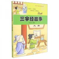 正版新书]彩绘本注音经典国学故事:三字经故事刘枫 编978755253