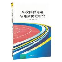 正版新书]高校体育运动与健康促进研究李涛9787230069250