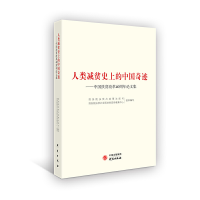 正版新书]人类减贫史上的中国奇迹:中国扶贫改革40周年论文集国