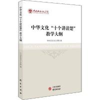 正版新书]中华文化"十个讲清楚"教学大纲中央社会主义学院编9787