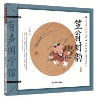 正版新书]笠翁对韵(中华传统文化启蒙读本)龚勋9787502083786