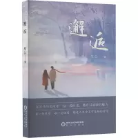 正版新书]邂逅厚公 著9787552577334