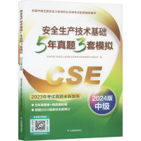 正版新书]安全生产技术基础5年真题3套模拟 中级 2024版全国中级