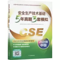 正版新书]安全生产技术基础5年真题3套模拟 中级 2024版全国中级