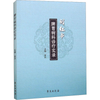 正版新书]脾胃病科诊疗实录袁兵主编9787507766950