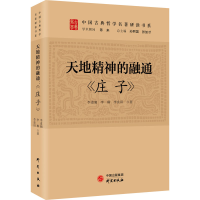 正版新书]天地精神的融通 《庄子》李道淋,李琳,李良田978751991