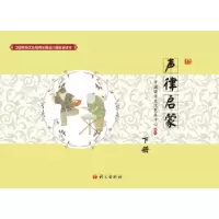 正版新书]中国传统文化教育全国幼儿园试验读本 声律启蒙(下)
