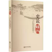 正版新书]史说昭化中共广元市昭化区委宣传部广元市昭化区作家协