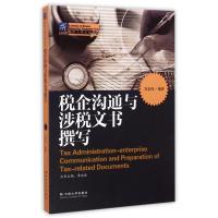 正版新书]税企沟通与涉税文书撰写肖宏伟9787548214274