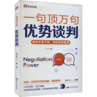 正版新书]优势谈判——“一句顶万句”系列林立文9787555516088