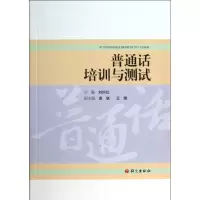 正版新书]普通话培训与测试刘向红9787802415775