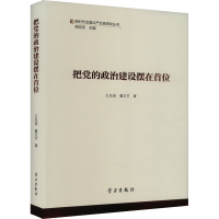 正版新书]把党的政治建设摆在首位王先俊,董玉节9787514712223
