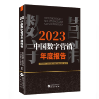 正版新书]2023中国数字营销年度报告中国商务广告协会数字营销专