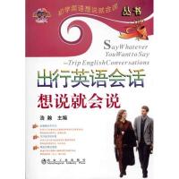 正版新书]出行英语会话想说就会说浩瀚__初学英语想说就会说丛书