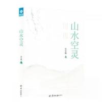正版新书]山水空灵罗华顺9787554313794
