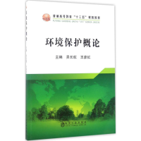 正版新书]环境保护概论吴长航9787502474980