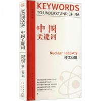 正版新书]中国关键词核工业篇中国外文出版发行事业局 著;郭元